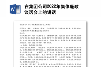 在集团公司2022年集体廉政谈话会上的讲话