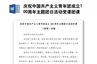 庆祝中国共产主义青年团成立100周年主题团日活动党课团课讲稿