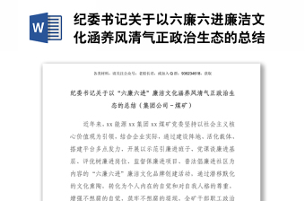 纪委书记关于以六廉六进廉洁文化涵养风清气正政治生态的总结集团公司－煤矿