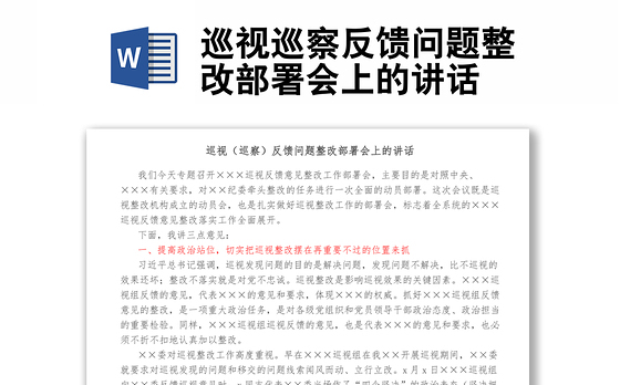 巡视巡察反馈问题整改部署会上的讲话