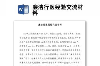 廉洁行医经验交流材料
