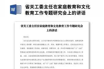 省关工委主任在家庭教育和文化教育工作专题研究会上的讲话