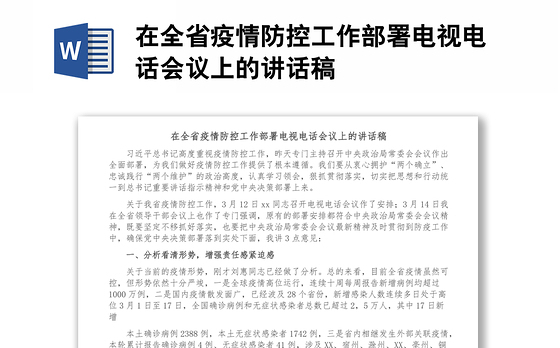 在全省疫情防控工作部署电视电话会议上的讲话稿