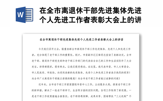 在全市离退休干部先进集体先进个人先进工作者表彰大会上的讲话