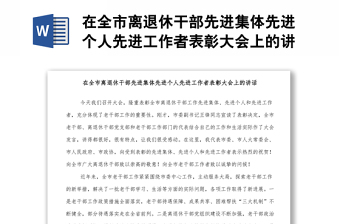 在全市离退休干部先进集体先进个人先进工作者表彰大会上的讲话