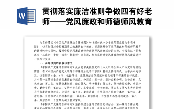 贯彻落实廉洁准则争做四有好老师——党风廉政和师德师风教育主题党课