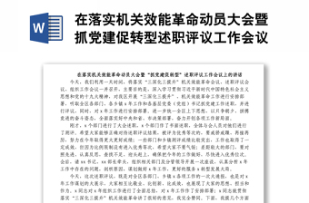 在落实机关效能革命动员大会暨抓党建促转型述职评议工作会议上的讲话
