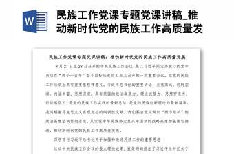民族工作党课专题党课讲稿_推动新时代党的民族工作高质量发展