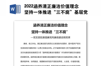 2022涵养清正廉洁价值理念坚持一体推进“三不腐”基层党组织党支部反腐倡廉党风廉政建设微党课