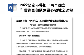 2022坚定不移把“两个确立”贯彻到部队建设各领域全过程基层党委党支部干部学习教育专题党课
