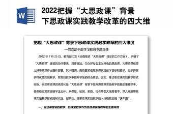 2022把握“大思政课”背景下思政课实践教学改革的四大维度基层党委党支部干部学习教育专题党课