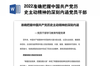 2022准确把握中国共产党历史主动精神的深刻内涵党员干部学习教育专题党课