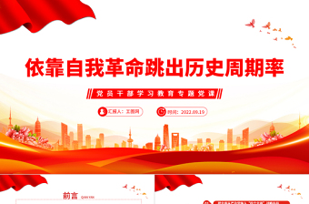2022依靠自我革命跳出历史周期率PPT简约党政风党员干部学习教育专题党建党课课件