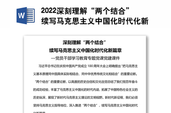 2022深刻理解“两个结合”续写马克思主义中国化时代化新篇章党员干部学习教育专题党课党建课件