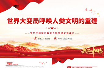 2022世界大变局呼唤人类文明的重建PPT大气党建风党员干部学习教育专题党课党建课件