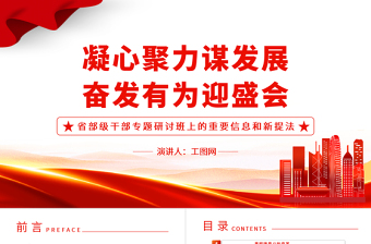 2022凝心聚力谋发展奋发有为迎盛会PPT红色党政风省部级干部专题研讨班上的重要信息和新提法专题党建党课课件模板下载
