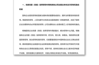 2022完善党的领导和国有公司治理有机融合党员干部学习教育专题党课党建课件