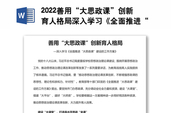 2022善用“大思政课”创新育人格局深入学习《全面推进“大思政课”建设的工作方案》专题课件