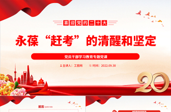 2022永葆“赶考”的清醒和坚定PPT大气党建风党员干部学习教育专题党课党建课件