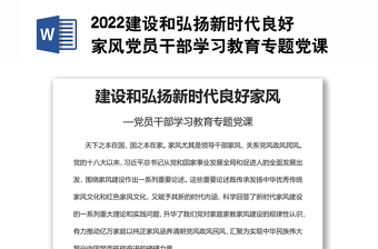 2022建设和弘扬新时代良好家风党员干部学习教育专题党课党建课件