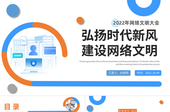 2022弘扬时代新风建设网络文明PPT简约风网络文明大会课件模板下载