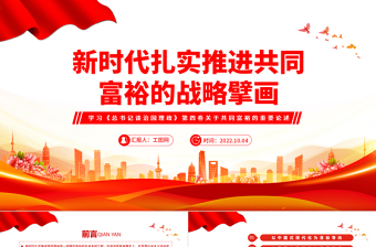 2022新时代扎实推进共同富裕的战略臂画PPT红色大气风学习《谈治国理政》第四卷关于共同富裕的重要论述专题党课课件模板