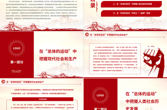 2022在“总体的运动”中把握全局PPT红色党政风深入学习马克思《资本论》专题党课党建课件