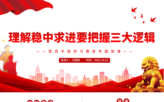 2022理解稳中求进要把握三大逻辑PPT大气党建风党员干部学习教育专题党课党建课件