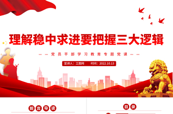 2022理解稳中求进要把握三大逻辑PPT大气党建风党员干部学习教育专题党课党建课件