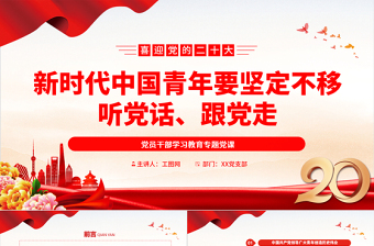 2022新时代中国青年要坚定不移听党话、跟党走PPT大气党建风党员干部学习教育专题党课党建课件