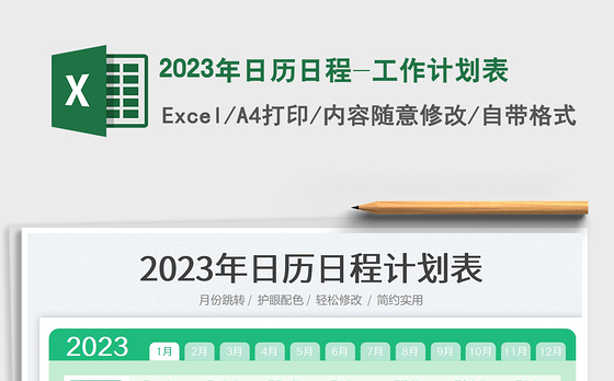 2023年日历日程-工作计划表