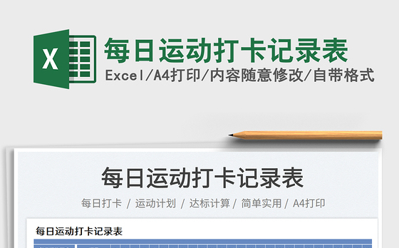 每日运动打卡记录表