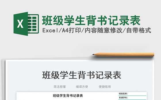 班级学生背书记录表