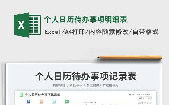 个人日历待办事项明细表
