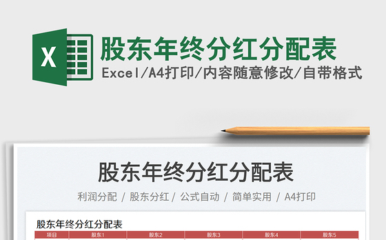 股东年终分红分配表