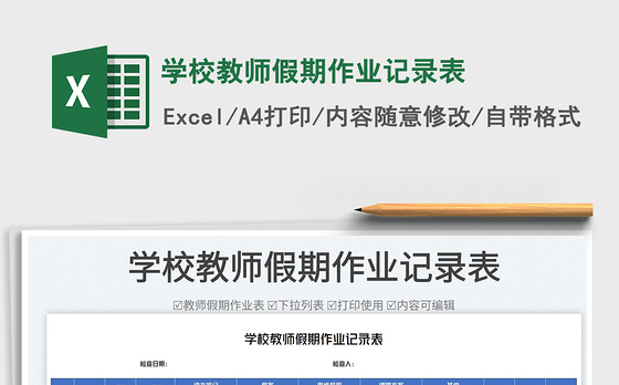 学校教师假期作业记录表