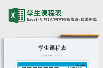 学生课程表