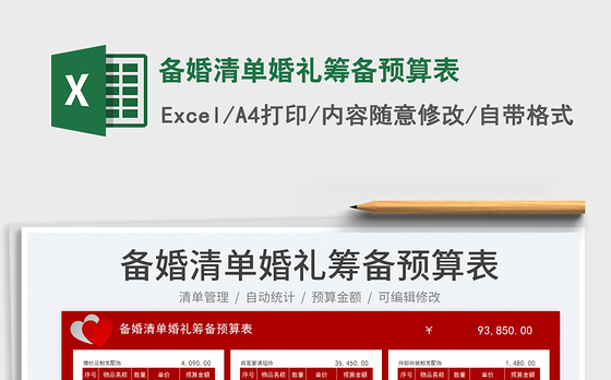备婚清单婚礼筹备预算表