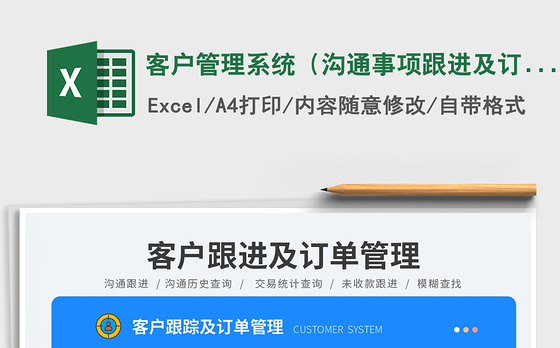 客户管理系统（沟通事项跟进及订单管理）