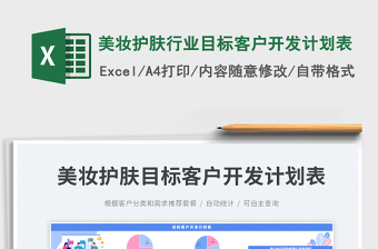 美妆护肤行业目标客户开发计划表