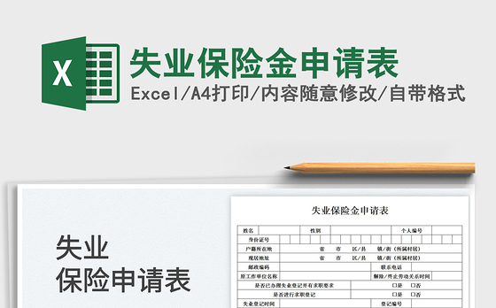 失业保险金申请表