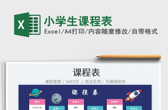 小学生课程表
