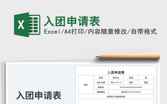 入团申请表