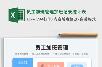 员工加班管理加班记录统计表