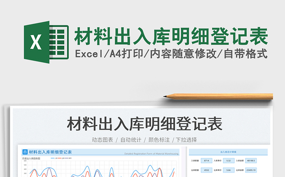 材料出入库明细登记表