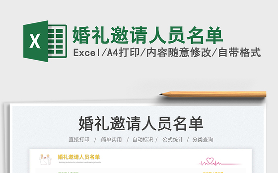 婚礼邀请人员名单
