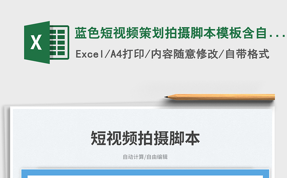 蓝色短视频策划拍摄脚本模板含自动计算
