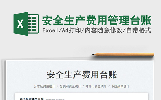 安全生产费用管理台账