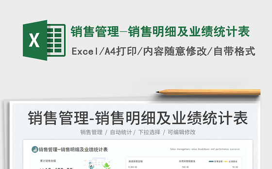销售管理-销售明细及业绩统计表