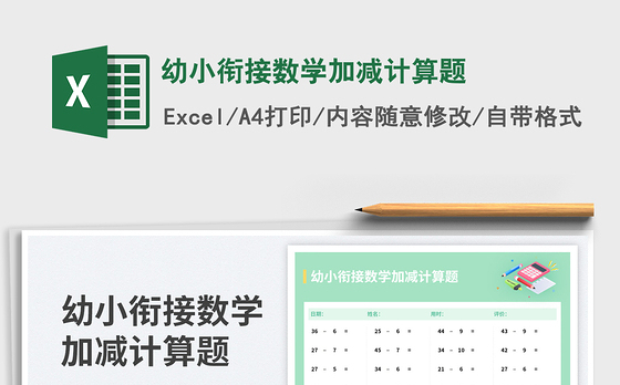 幼小衔接数学加减计算题